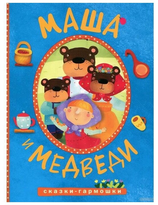 Маша и медведи (Коллектив авторов) - фото №5