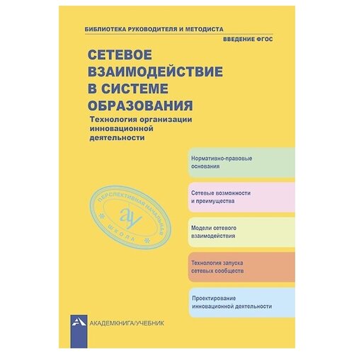 Соломатин А.М., Чуракова Р.Г. "Сетевое взаимодействие в системе образования. Технология организации инновационной деятельности" газетная