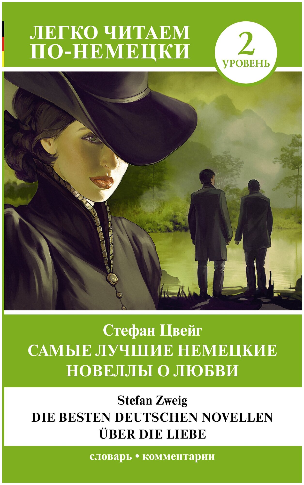 Самые лучшие немецкие новеллы о любви = Die besten deutschen Novellen über die Liebe. Уровень 2 Цвейг С.