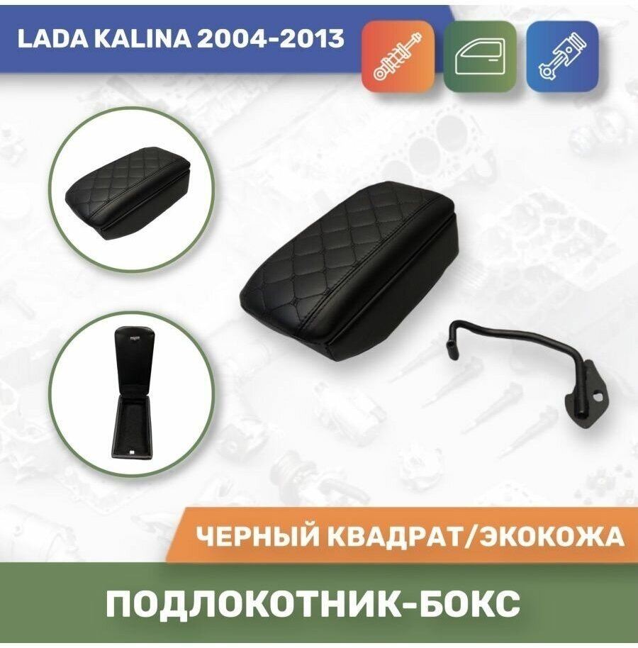 Бокс Подлокотник для Lada Kalina/ Лада Калина 2004-2013