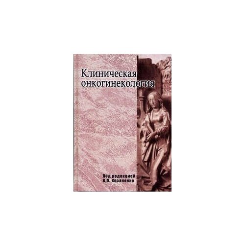 Козаченко "Клиническая онкогинекология. Руководство для врачей"