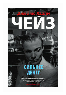 Сильнее денег Книга Чейз Хэдли Джеймс 16+