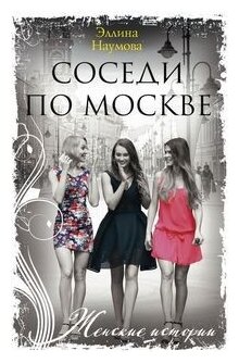 Соседи по Москве (Наумова Эллина Римовна) - фото №1