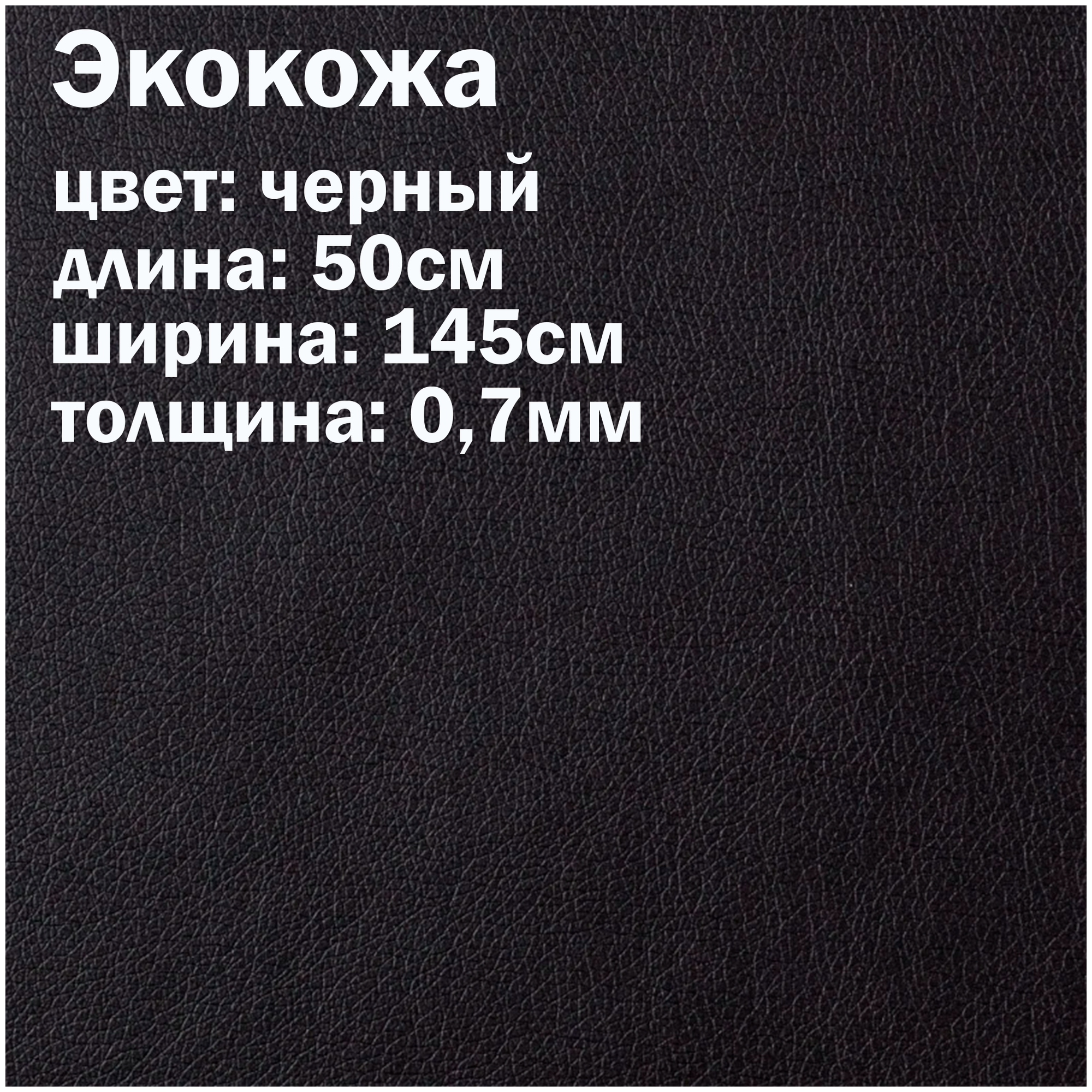 Искуственная кожа черная матовая / кожзам / экокожа отрез 145х50см