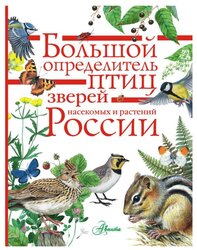 Волцит П.М., Пескова И.М. "Большой определитель птиц, зверей, насекомых и растений России"