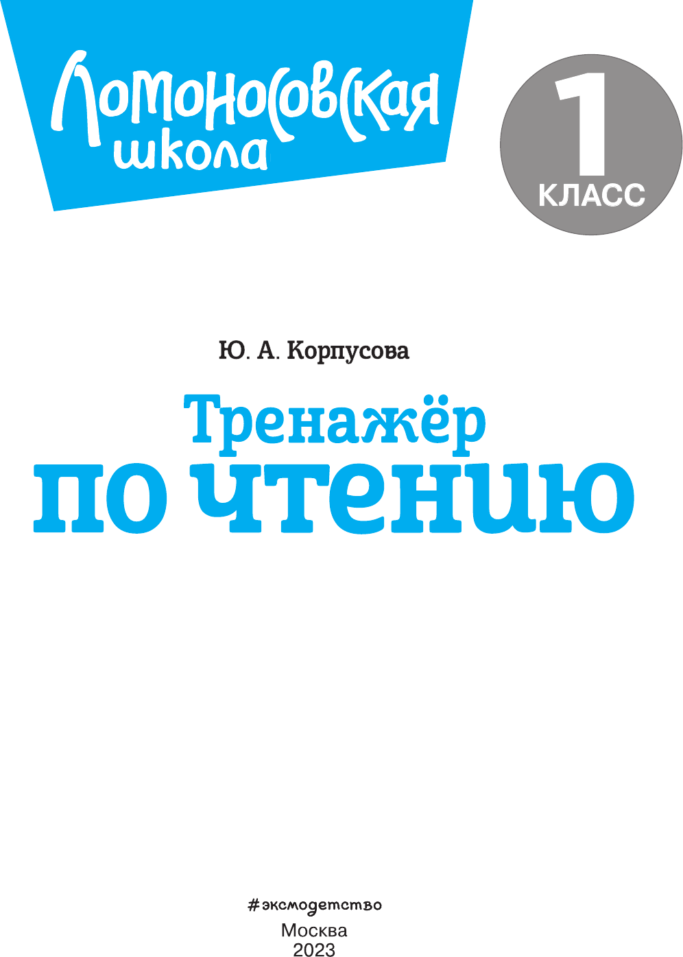 Тренажер по чтению. 1 класс (Корпусова Юлия Анатольевна) - фото №13