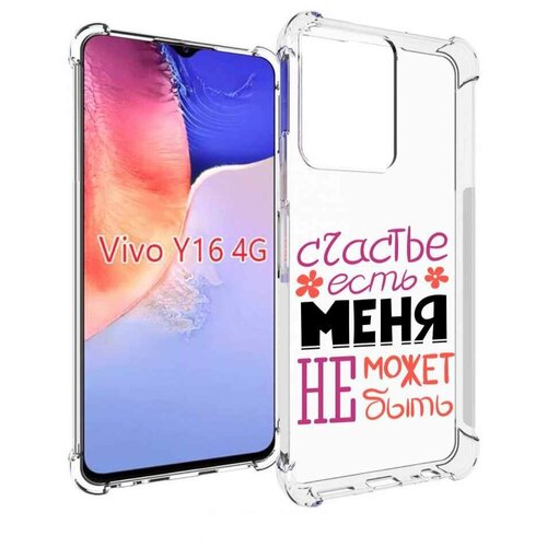 Чехол MyPads счастье-есть-меня-не-может-быть женский для Vivo Y16 4G/ Vivo Y02S задняя-панель-накладка-бампер чехол mypads счастье есть меня не может быть женский для vivo y77 5g задняя панель накладка бампер