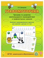 Набор карточек Школьная книга Графомоторика. Тренажёр по развитию межполушарного взаимодействия и гр