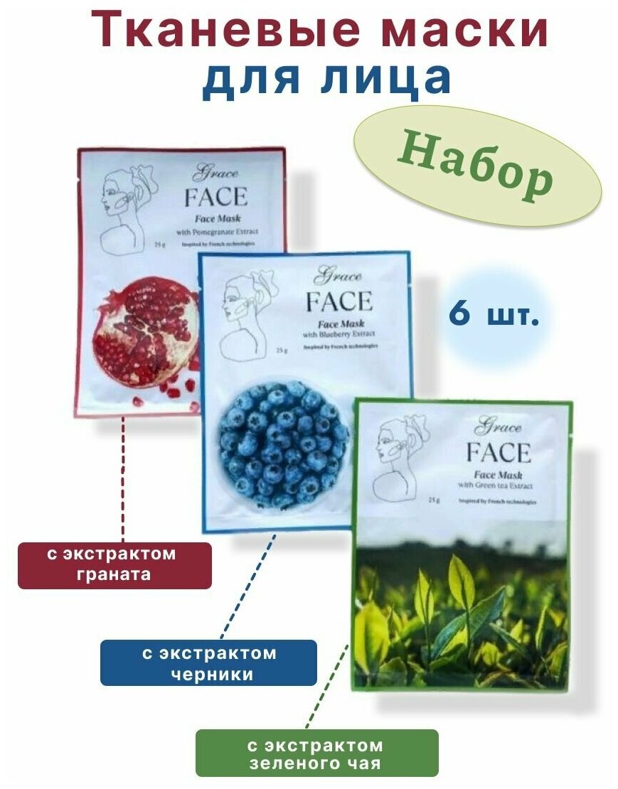 Набор из 6 тканевых масок для лица с экстрактом граната, зеленого чая, черники, подарочный набор на День влюбленных, 8 марта, День рождения, Юбилей