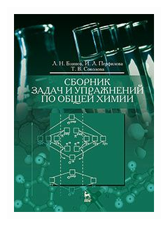 Сборник задач и упражнений по общей химии. Учебное пособие - фото №1