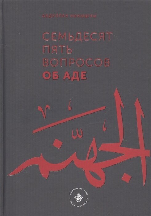 Семьдесят пять вопросов об Аде - фото №1
