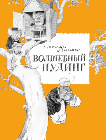 Норман линдси: волшебный пудинг, или невероятные приключения гумми, кляпа, размахая и укусила