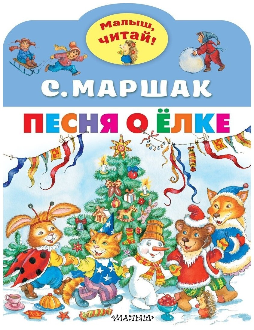 Маршак С.Я. "Малыш, читай! Песня о Ёлке" мягкий