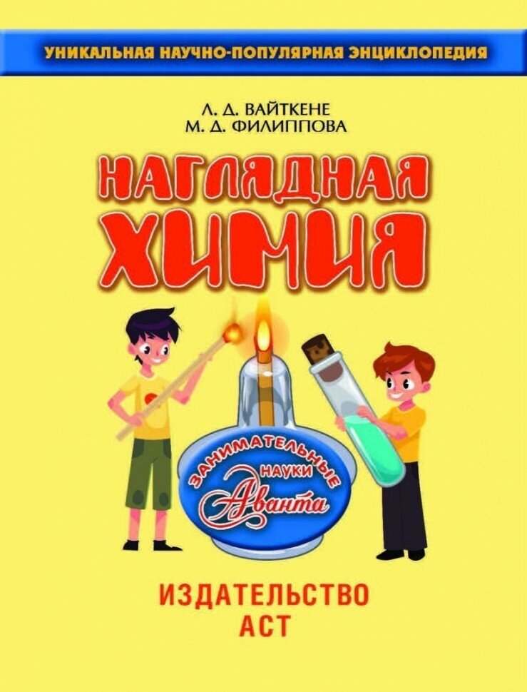 Наглядная химия (Вайткене Любовь Дмитриевна, Филиппова Мира Дмитриевна) - фото №10