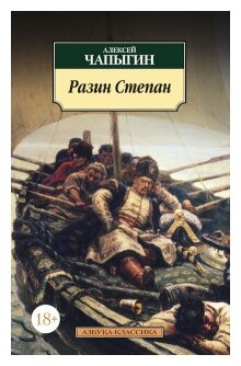 Разин Степан (Чапыгин Алексей Павлович) - фото №1