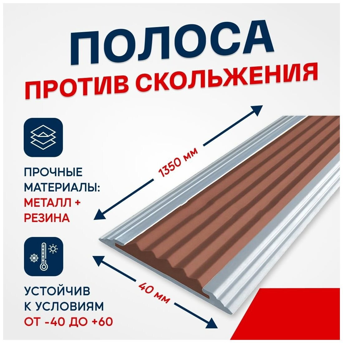 Противоскользящий алюминиевый профиль, полоса Стандарт 40мм, 1.35м, коричневый