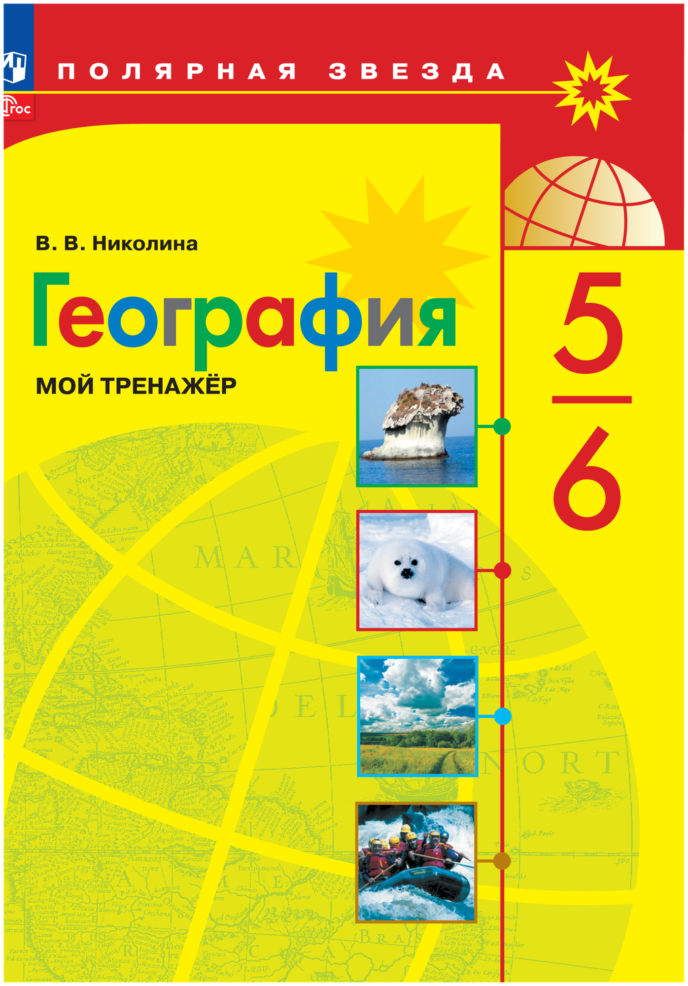 География. Мой тренажёр. 5-6 классы