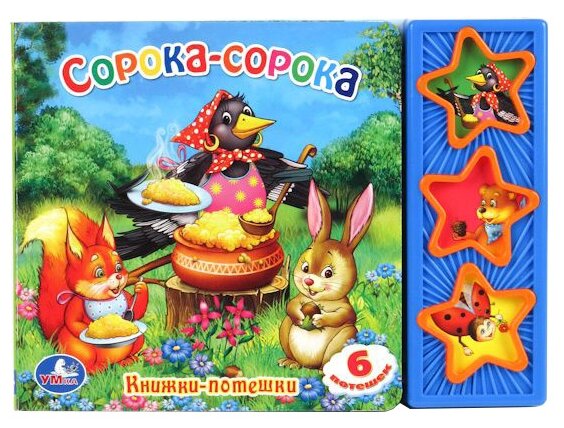 Книга Умка 9785919415077 Сорока-сорока 3 кнопки