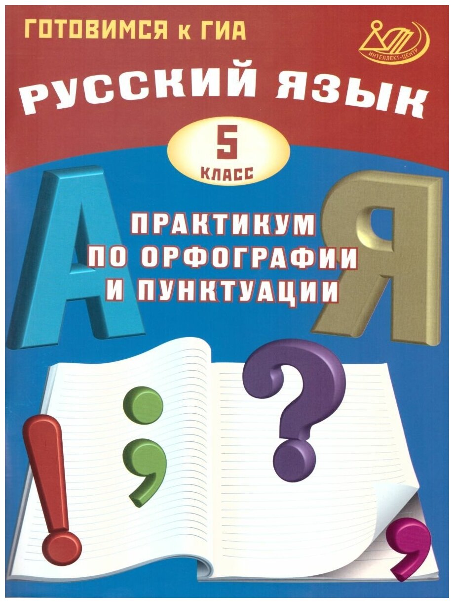 Русский язык. 5 класс. Практикум по орфографии и пунктуации. Готовимся к ГИА. Учебное пособие - фото №1