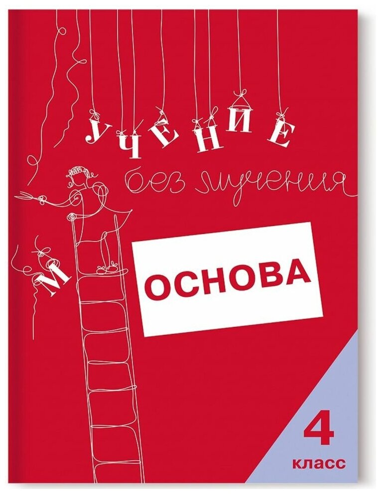 Зегебарт. Учение без мучения. Основа. 4 класс. Тетрадь для младших школьников