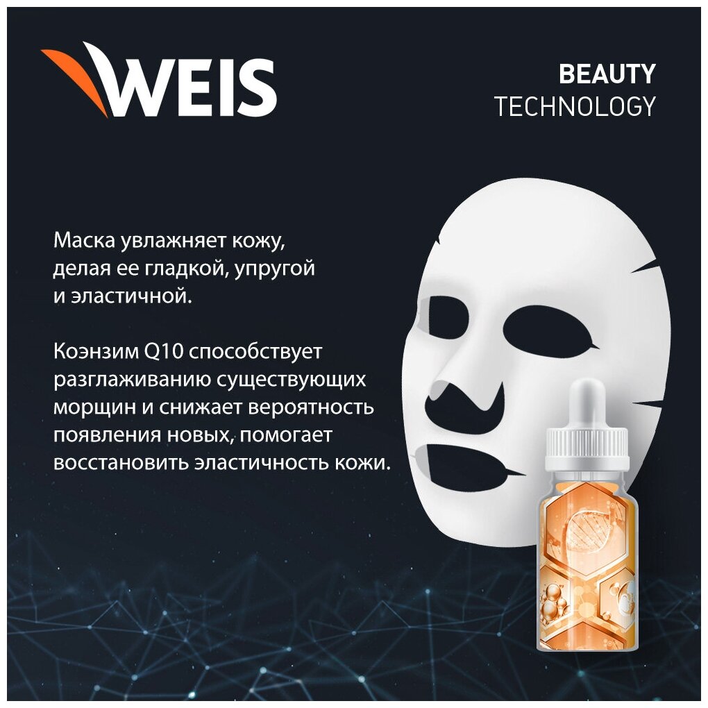Маска для лица WEIS с коэнзимом Q10 23г — фото 1