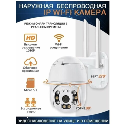 AV-Retail / Уличная поворотная PTZ камера видеонаблюдения 1920х1080 / Беспроводная WiFi камера с датчиком движения / Радионяня / Видеоняня