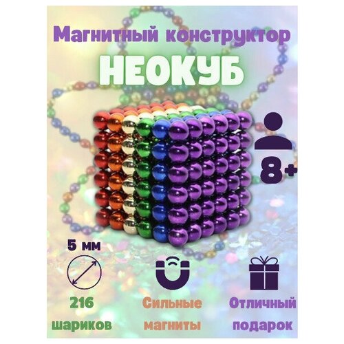 Неокуб магнитный 216 шт 5 мм разноцветный / Куб из магнитных шариков / Нео кубы антистресс
