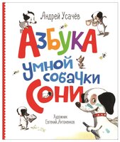 Усачев А. "Азбука умной собачки Сони"