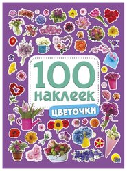 Prof-Press Набор 100 наклеек Цветочки