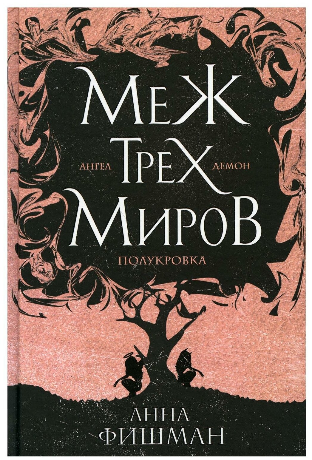 Меж трех миров. Т. 1