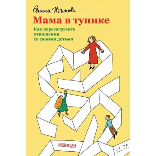 Евгения неганова: мама в тупике. как перезагрузить отношения со своими детьми