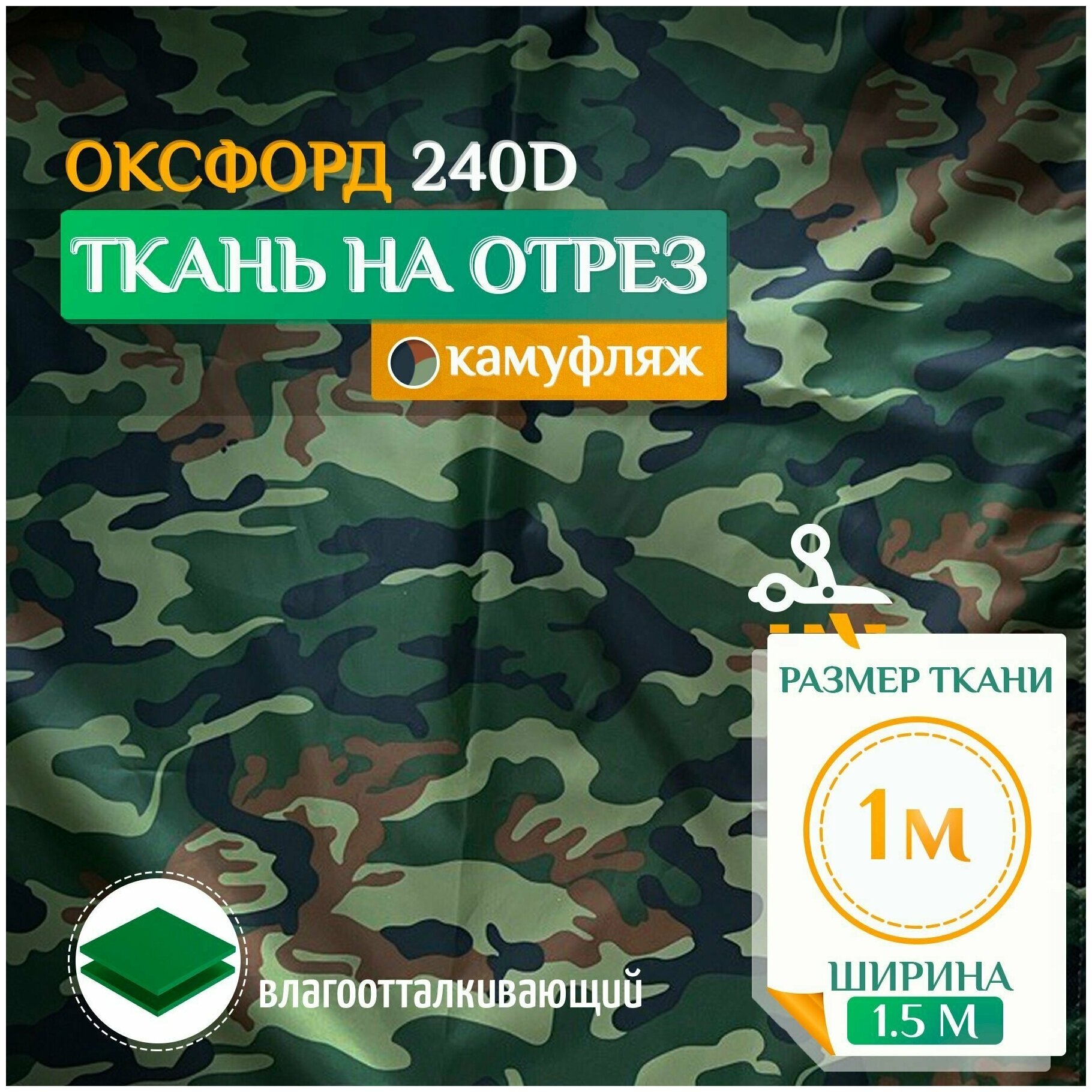 Ткань Оксфорд 240 PU (1х1.5м) камуфляж