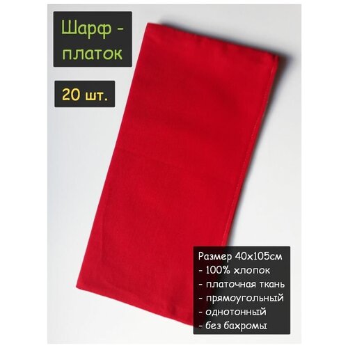 фото Шарф хлопковый 20 шт. (40х105см, 100% хлопок, бязь, прямоугольный, цвет красный) пионерский галстук косынка бандана