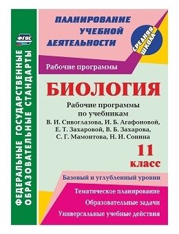 Биология. 11 класс. Раб. программы по уч. В.И. Сивоглазова, И.Б. Агафоновой, Е.Т. Захаровой. - фото №1