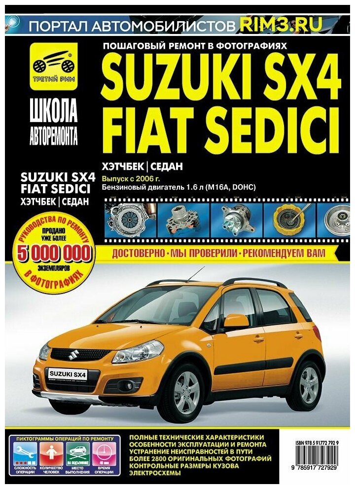 "Suzuki SX4 / Fiat Sedici. Руководство по эксплуатации техническому обслуживанию и ремонту"