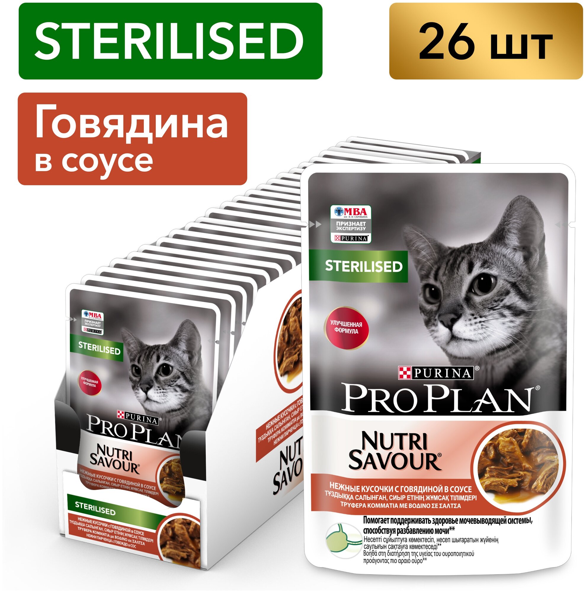 Влажный корм для стерилизованных кошек Pro Plan Nutrisavour, с говядиной 26 шт. х 85 г (кусочки в соусе)