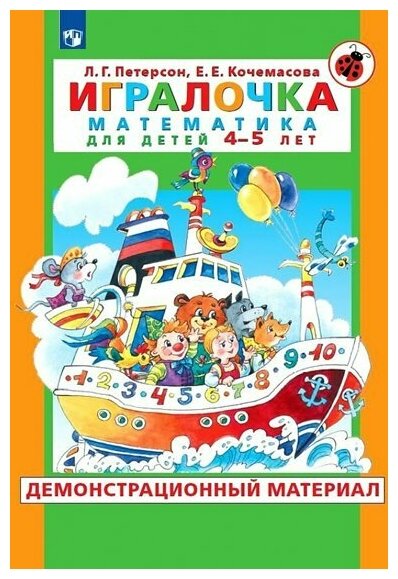 Просвещение/НаборПлакат/МирОткрыт/Игралочка. Математика для детей 4 - 5 лет. Демонстрационный материал/Петерсон Л. Г.