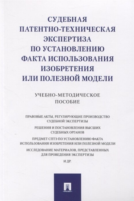 Судебная патентно-техническая экспертиза по установлению факта использования изобретения или полезной модели. Учебно-методическое пособие