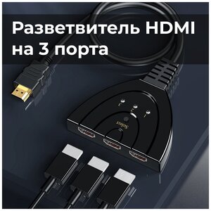 Адаптер разветвитель HDMI на 3 порта HDMI