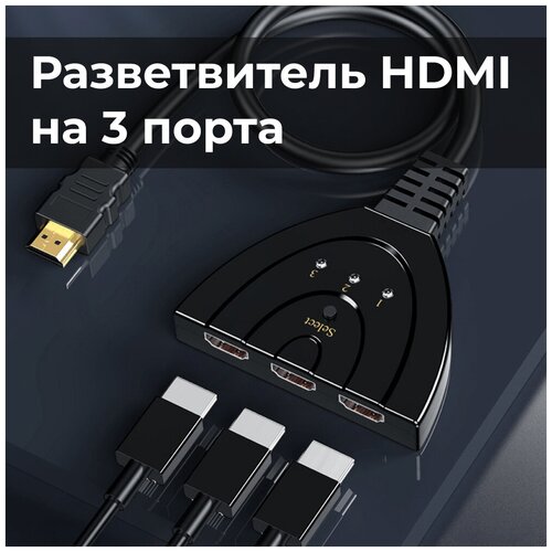 Адаптер разветвитель HDMI на 3 порта HDMI переключатель hdmi интерфейса gembird dsw hdmi 34 3 порта hdmi 1 4 разрешение до 4k x 2k можно использовать как 25 метровый hdmi удлиннитель