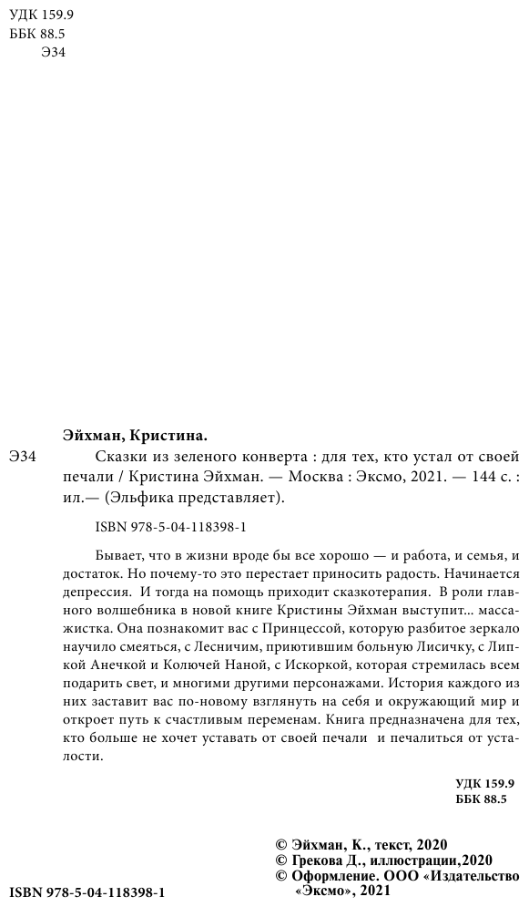 Сказки из зеленого конверта. Для тех, кто устал от своей печали - фото №3