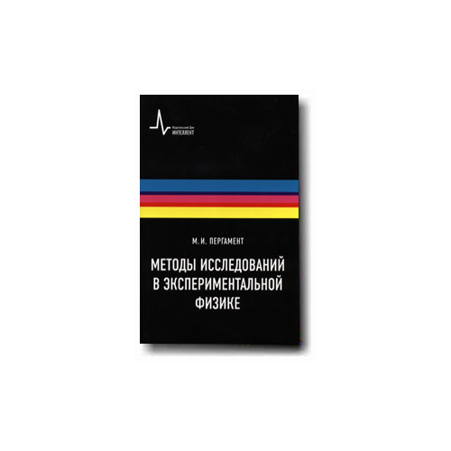 Пергамент М.И. "Методы исследований в экспериментальной физике" офсетная