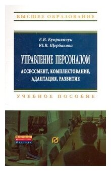 Управление персоналом: ассессмент, комплектование, адаптация, развитие. Учебное пособие - фото №2