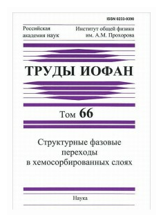 Труды ИОФАН. Том 66. Структурные фазовые переходы в хемосорбированных слоях - фото №1