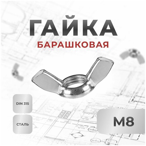 Гайка М8 Барашковая (20шт)
