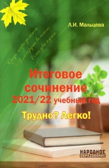 Итоговое сочинение 2021/2022 учебный год. Трудно? Легко! - фото №1