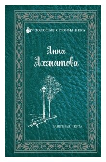 Заветная черта (Ахматова Анна Андреевна) - фото №1