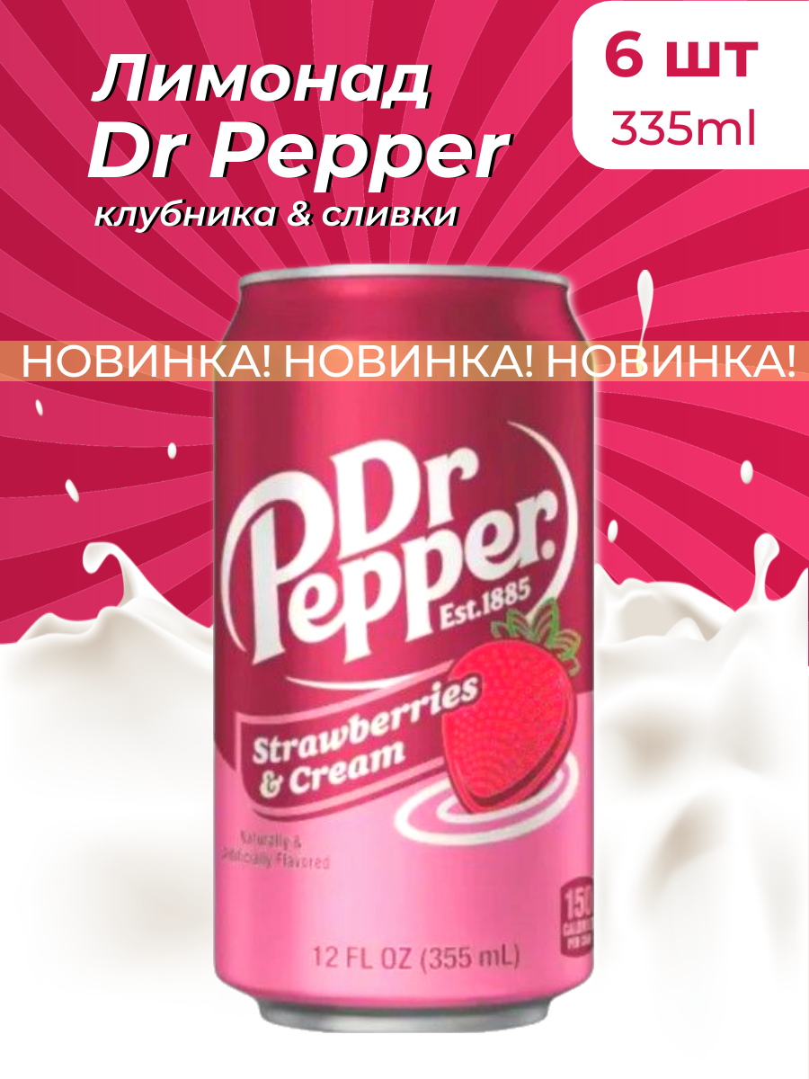 Лимонад Dr Pepper клубника со сливками USA 6шт по 355мл