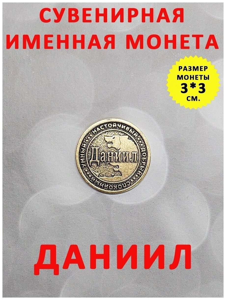 Монета талисман именная сувенир оберег латунь Даниил Данил - фотография № 1