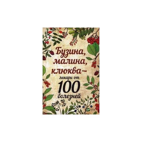 Романова Марина Юрьевна "Бузина, малина, клюква - лекари от 100 болезней"